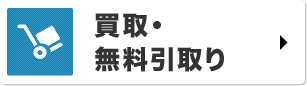 買取・ 無料引取り