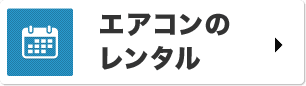 エアコンの レンタル