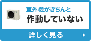 作動していない