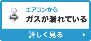 ガスが漏れている