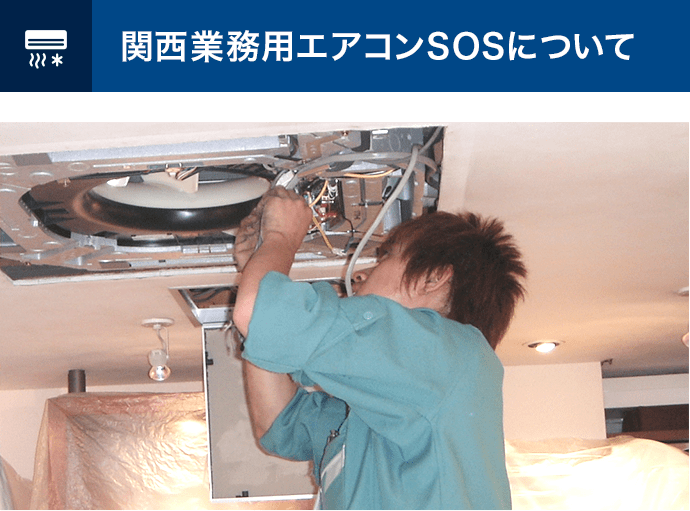 関西業務用エアコンSOSについて