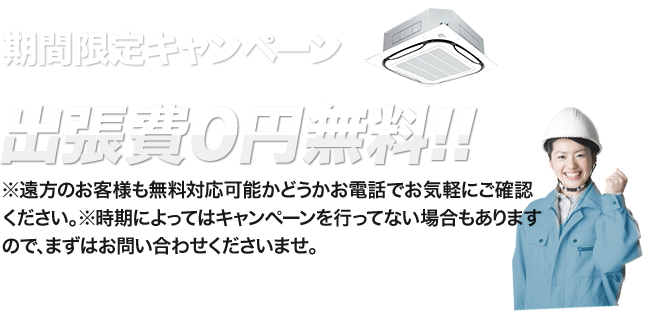 期間限定キャンペーン 出張費・故障診断費無料!!