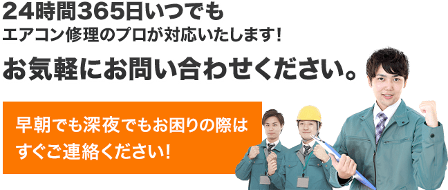 24時間365日いつでも エアコン修理のプロが対応いたします！お気軽にお問い合わせください。