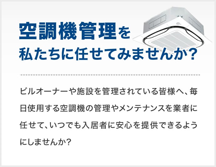 空調機管理を 私たちに任せてみませんか？