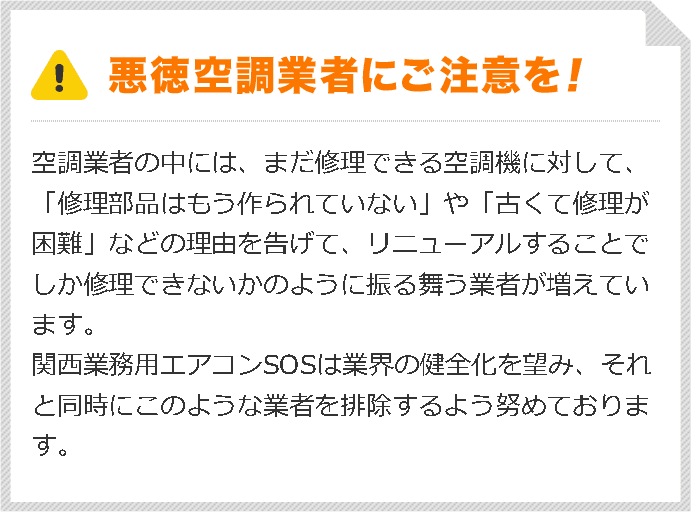 悪徳空調業者にご注意を！