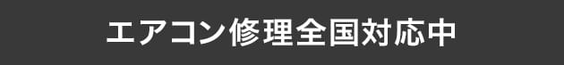 エアコン修理全国対応中