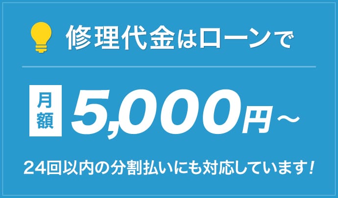 修理代金はローンで5000円～