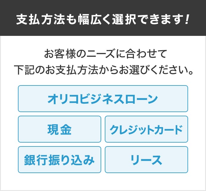 支払方法も幅広く選択できます！