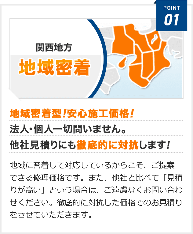 地域密着型！安心施工価格！ 法人・個人一切問いません。 他社見積りにも徹底的に対抗します！