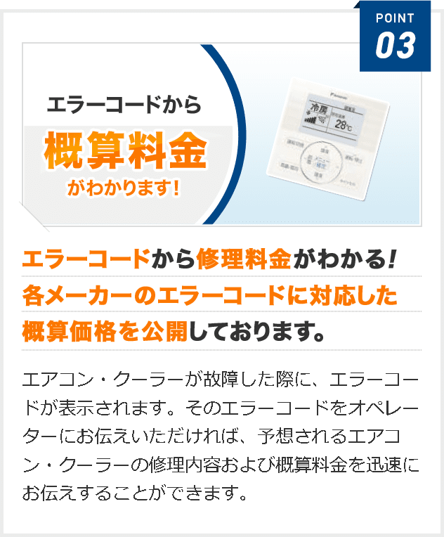 エラーコードから修理料金がわかる！ 各メーカーのエラーコードに対応した 概算価格を公開しております。