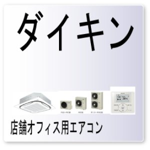 大阪 業務用エアコン修理専門店ー業務用エアコン 修理 ダイキン エラーコード