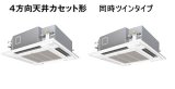 画像: 大阪・兵庫・京都・滋賀・奈良・和歌山・業務用エアコン　パナソニック　てんかせ4方向　標準タイプ　PA-P224U4D　P224形 （8HP）　Hシリーズ　同時ツイン　三相200V　