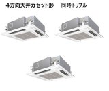 画像: 大阪・兵庫・京都・滋賀・奈良・和歌山・業務用エアコン　パナソニック　てんかせ4方向　標準タイプ　PA-P140U4T　P140形 （5HP）　Hシリーズ　同時トリプル　三相200V　