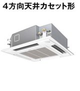 画像: 大阪・兵庫・京都・滋賀・奈良・和歌山・業務用エアコン　パナソニック　てんかせ4方向　標準タイプ　PA-P56U4　P56形 （2.3HP）　Hシリーズ　シングル　三相200V　