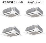 画像: 大阪・兵庫・京都・滋賀・奈良・和歌山・業務用エアコン　パナソニック　てんかせ4方向　標準タイプ　PA-P160U4V　P160形 （6HP）　Hシリーズ　同時ダブルツイン　三相200V　