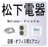 画像: F42・松下電器　ナショナル　電流検知器断線または圧縮機電流異常　業務用エアコン修理