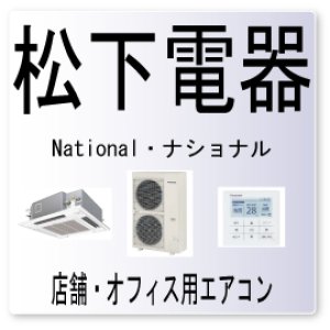 画像: CJ・松下電器　ナショナル　リモコンセンサ異常　業務用エアコン修理