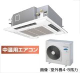 画像: 大阪・兵庫・京都・滋賀・奈良・和歌山・業務用エアコン　東芝　中温用エアコン　てんかせ4方向　シングル　RCAU411D　（4馬力）　三相200Ｖ