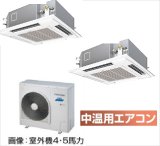 画像: 大阪・兵庫・京都・滋賀・奈良・和歌山・業務用エアコン　東芝　中温用エアコン　てんかせ4方向　同時ツイン　RCA2U511D　（5馬力）　三相200Ｖ