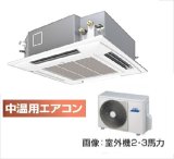 画像: 大阪・兵庫・京都・滋賀・奈良・和歌山・業務用エアコン　東芝　中温用エアコン　てんかせ4方向　シングル　RCAU311D　（3馬力）　三相200Ｖ