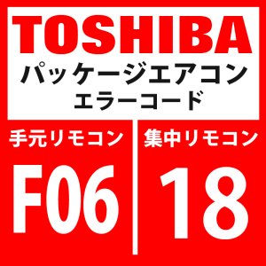 画像: 東芝　パッケージエアコン　エラーコード：F06 / 1B　「TE1センサ異常」　【インターフェイス基板】