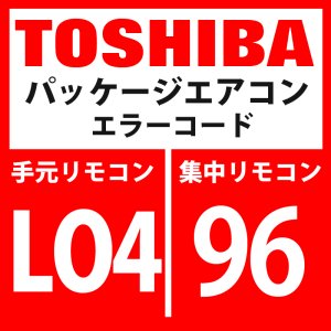 画像: 東芝　パッケージエアコン　エラーコード：LO4 / 96　「室外系統アドレス重複設定」　【インターフェイス基板】