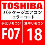 画像: 東芝　パッケージエアコン　エラーコード：F07 / 18　「TLセンサ異常」　【インターフェイス基板】