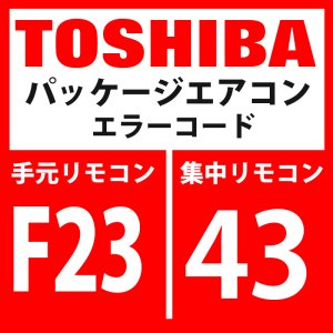 画像: 東芝　パッケージエアコン　エラーコード：F23 / 43　「Psセンサ異常」　【インターフェイス基板】