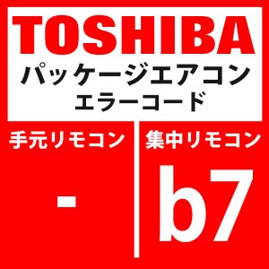 画像: 東芝　パッケージエアコン　エラーコード：b7　室内グループ内異常」　【AI-NET】