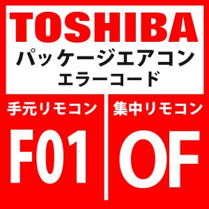 画像: 東芝　パッケージエアコン　エラーコード：F01 / OF　「室内TCJセンサ異常」　【室内機】