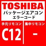 画像: 東芝　パッケージエアコン　エラーコード：C12　「汎用制御機器の制御・インターフェース一括警告」　【汎用機器・インターフェイス基板】