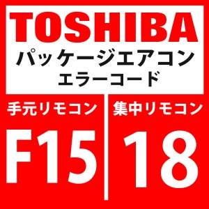 画像: 東芝　パッケージエアコン　エラーコード：F15 / 18　「室外温度センサ誤配線（TE1、TL）」　【インバータ基板】