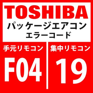 画像: 東芝　パッケージエアコン　エラーコード：F04 / 19　「TD1センサ異常」　【インターフェイス基板】