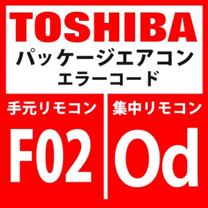 画像: 東芝　パッケージエアコン　エラーコード：F02 / OF　「室内TC2センサ異常」　【室内機】