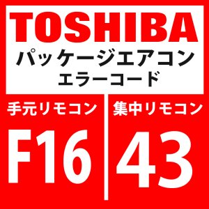 画像: 東芝　パッケージエアコン　エラーコード：F16 / 43　「室外圧力センサ誤配線（Pd、Ps）」　【インターフェイス基板】