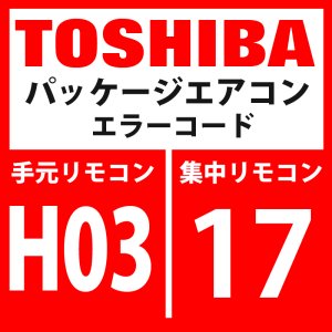 画像: 東芝　パッケージエアコン　エラーコード：H03 / 17　「電流検出回路系異常」　【インバーター基板】