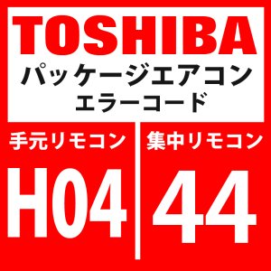 画像: 東芝　パッケージエアコン　エラーコード：H04 / 44　「圧縮機1ケースサーモ作動」　【インターフェイス基板】