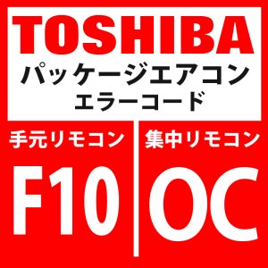 画像: 東芝　パッケージエアコン　エラーコード：F10 / OC　「室内TAセンサ異常」　【室内機】