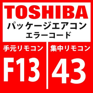 画像: 東芝　パッケージエアコン　エラーコード：F13 / 43　「THセンサ異常」　【インバータ基板】