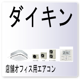 大阪 業務用エアコン修理専門店ー業務用エアコン 修理 ダイキン エラーコード