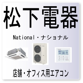画像1: C4・松下電器　ナショナル　熱交サーミスタ異常　業務用エアコン修理 (1)