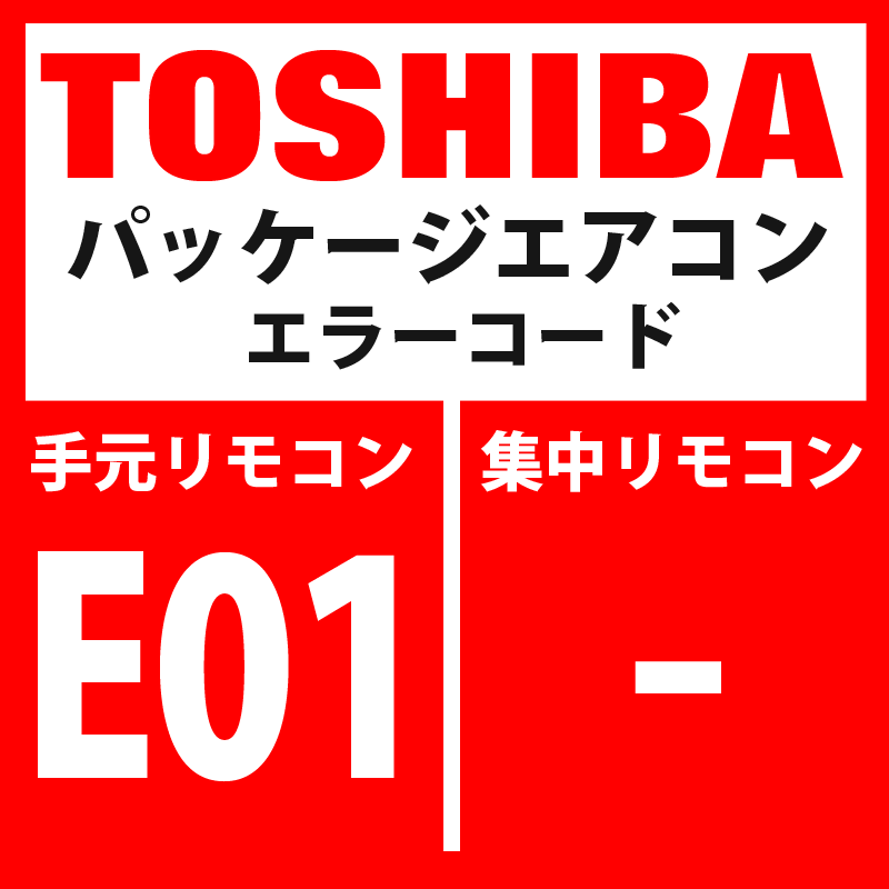 画像1: 東芝　パッケージエアコン　エラーコード：E01　「リモコン間通信異常」（リモコン側検出）　【室内機】 (1)