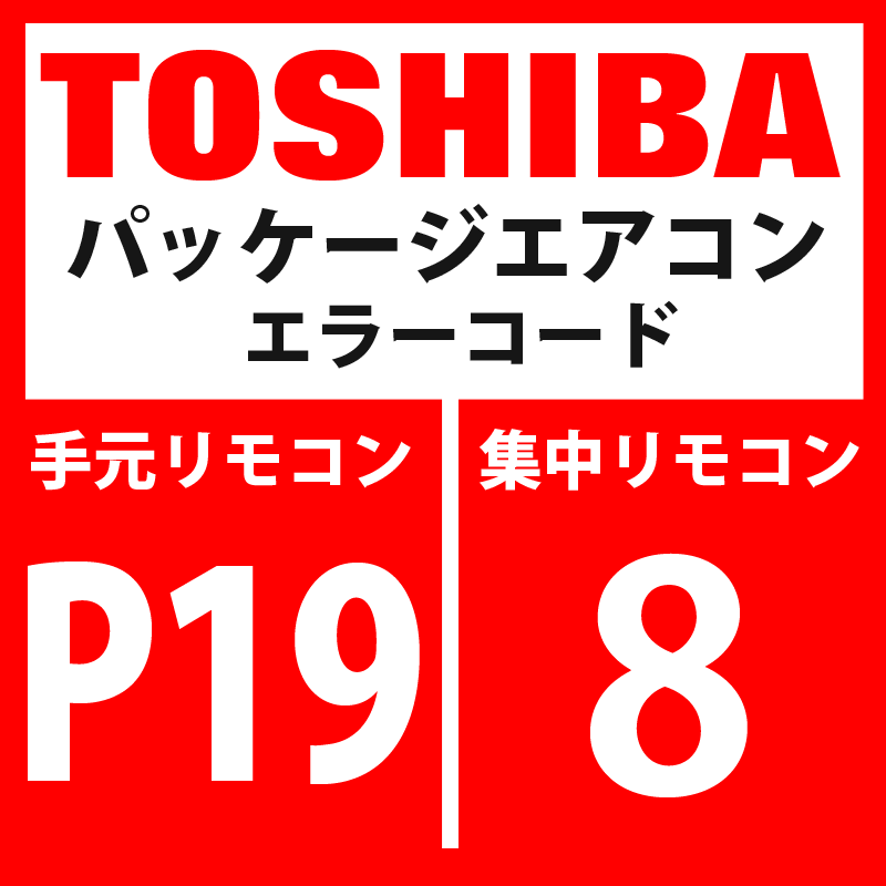 画像1: 東芝　パッケージエアコン　エラーコード：P19 / 8　「四方弁反転異常」　【インバータ基板】 (1)