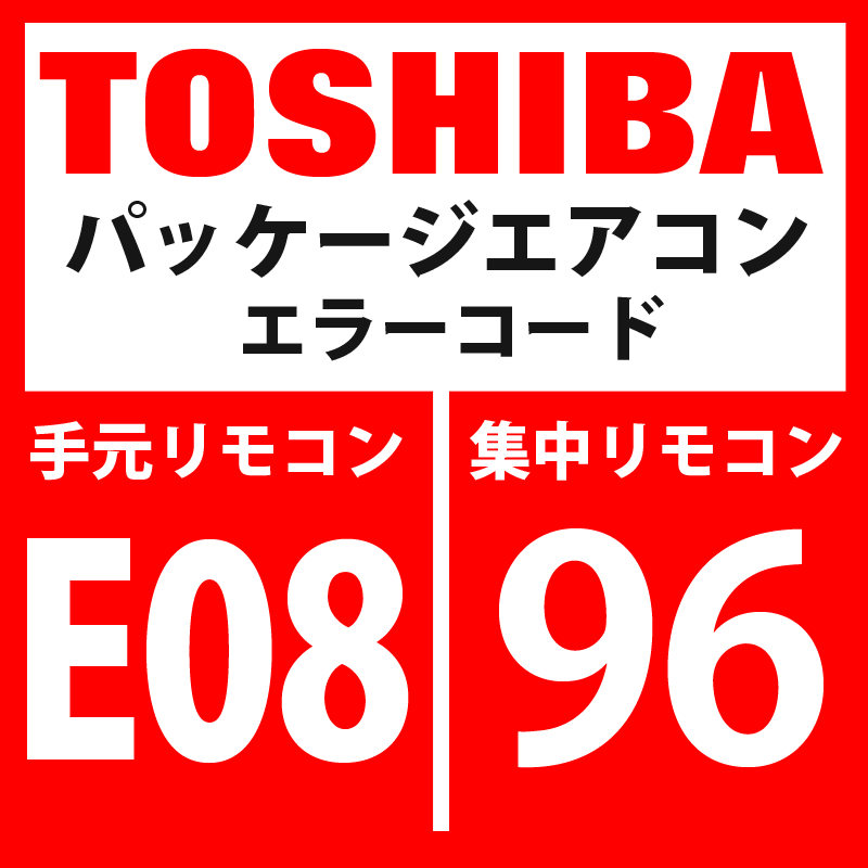 画像1: 東芝　パッケージエアコン　エラーコード：E08 / 96　「内機・外機通信回路異常」（外気側検出）　【インターフェイス基板】 (1)