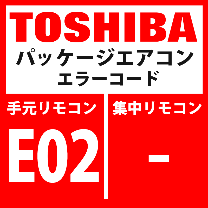 画像1: 東芝　パッケージエアコン　エラーコード：E02　「リモコン送信異常」　【リモコン】 (1)