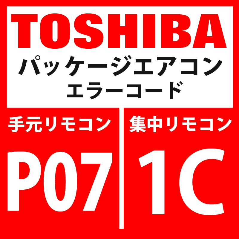 画像1: 東芝　パッケージエアコン　エラーコード：P07 / 1C　「ヒートシンク過熱異常」　【インバータ基板・インターフェイス基板】 (1)