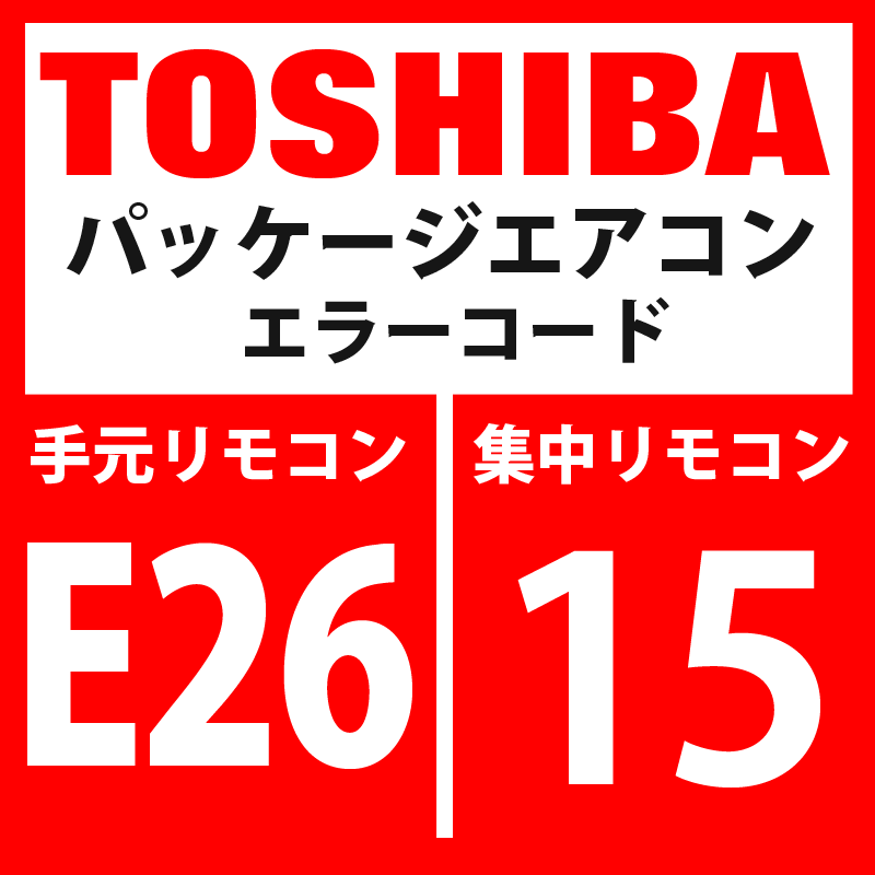 画像1: 東芝　パッケージエアコン　エラーコード：E26 / 15　「室外接続台数減少」　【インターフェイス基板】 (1)