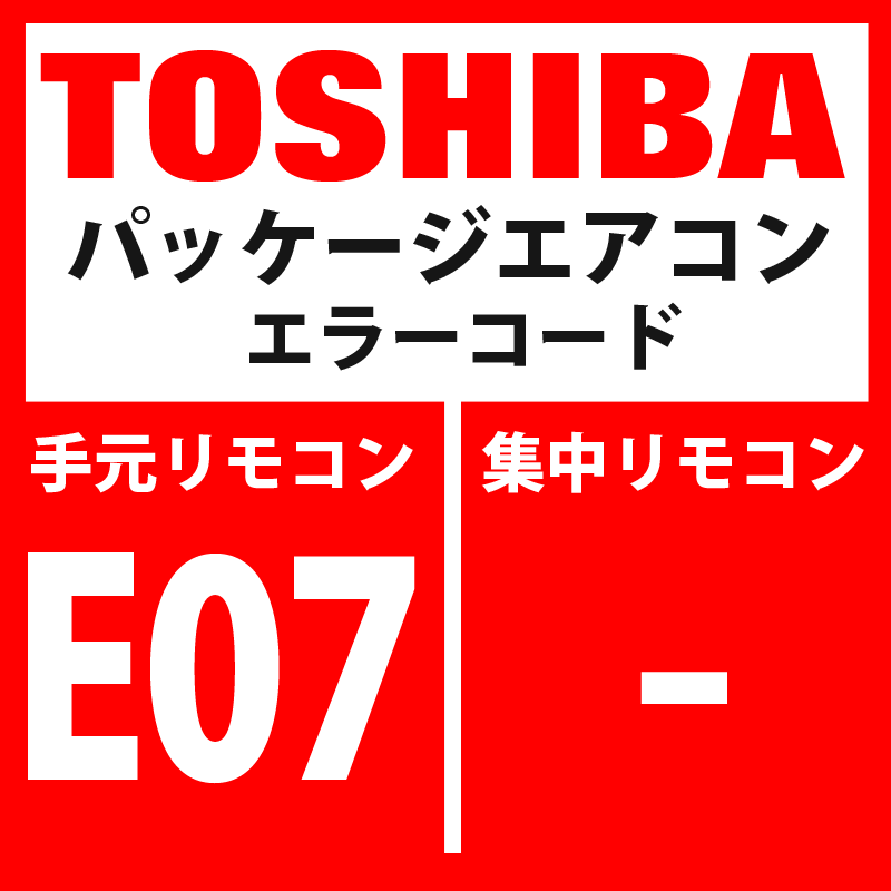 画像1: 東芝　パッケージエアコン　エラーコード：E07　「内機・外機通信回路異常」（外気側検出）　【インターフェイス基板】 (1)