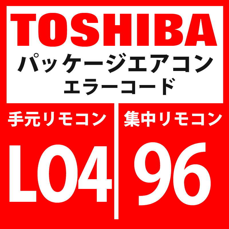 画像1: 東芝　パッケージエアコン　エラーコード：LO4 / 96　「室外系統アドレス重複設定」　【インターフェイス基板】 (1)