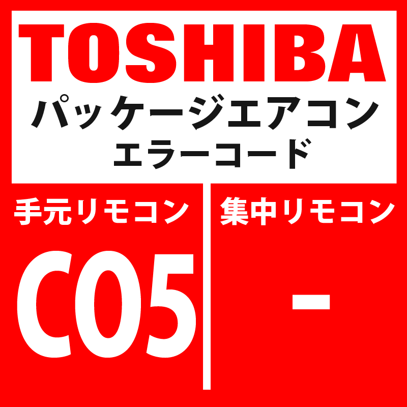 画像1: 東芝　パッケージエアコン　エラーコード：CO5　「TCC-LINK集中管理機器受信異常」　【TCC-LINK】 (1)